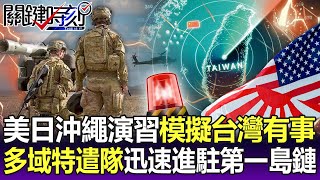【關鍵精華】模擬「台灣有事」美日沖繩演習 「多域特遣隊」機動迅速進駐第一島鏈！-劉寶傑