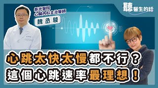 '25.05.15【愛健康│聽醫生的話】魏丞駿醫師談「心跳太快太慢都不行？這個心跳速率最理想！」