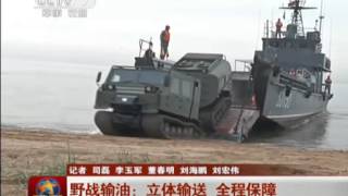 實拍我軍裝甲部隊緊急輸油 海陸空立體補給