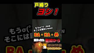 戸締り！ヨシ！【MONSTRUM】 #Yo_オレだぁ!!　#shorts #実況