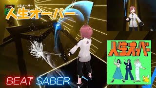 【BeatSaber】harha/人生オーバー -EXPERT