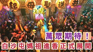 萬眾期待！ 白沙屯媽祖進香正式展開  眾人歡呼進喔 全場感動 ｜ 【2023白沙屯媽祖往北港進香】 寶島神很大online