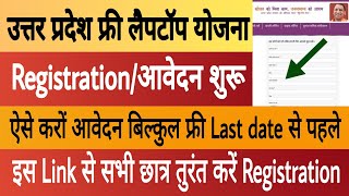 रजिस्ट्रेशन शुरू | Up Free Laptop Yojana Online Registration Kaise Kare | Up Free Laptop Yojana 2021