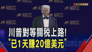 美"對等關稅"核彈正式轟向86國 陸貨最傷課104% 川普樂稱逾70國排隊找他 貿易代表強調"談判沒時間表"｜非凡財經新聞｜20250409