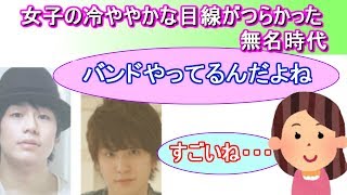 【世界の終わり】無名時代のエピソード　深瀬さん＆なかじんさん　セカオワLOCKS！より