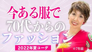 【70代80代】10歳若返る！夏のファッションコーデ｜78歳おしゃれで人生を楽しく！