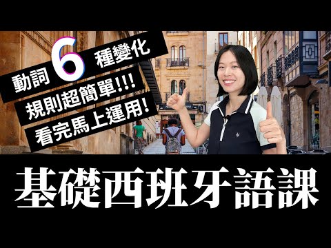 西班牙語規則動詞變化秘訣，看完就能說! #學西班牙語 #西班牙文 #Spanish