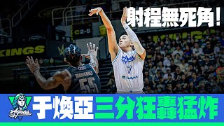 射程無死角 #于煥亞 三分狂轟猛炸