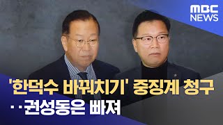'한덕수 바꿔치기' 중징계 청구‥권성동은 빠져 (2025.07.26/뉴스투데이/MBC)