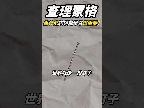 查理芒格：手裡拿著鐵鎚的人