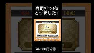 寿司打で1位とりました！！＃寿司打
