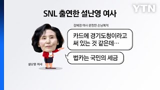 SNL출연 설난영 "법카 사용 안 돼"...민주 "선을 지켜야" [앵커리포트] / YTN