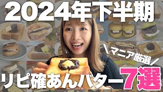 [Best Anko Butter of the second half of 2024] Carefully selected by a maniac who has eaten more t...