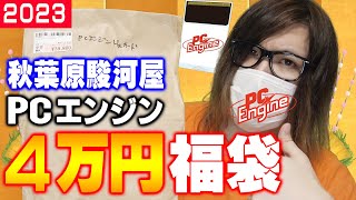 【2023】秋葉原の駿河屋で一番高かったPCエンジン福袋は果たしてお得なのか？爆死なのか？【コアラのレトロゲーム PCエンジン】