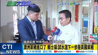 【每日必看】澳洲萊豬進口了 賴士葆:試水溫 下一步是美國萊豬 | 美盼移除原產地標示 賴士葆:恐透過關稅談判來談 20250505