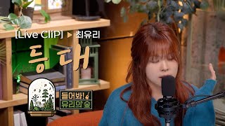 [LIVE]  최유리 - 등대ㅣ들어봐! 유리의 숲 EP.04 하현상 [EN/JP]