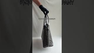 수납력 가성비 최고인 데일리 가방 고야드 생루이백 강추 #고야드 #데일리가방 #하객룩 #hy샵