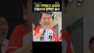 그만 구박받고 싶었던 안철수의 깜찍한 실수 / #채널A #shorts #30짤