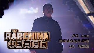 #中国有嘻哈 #rapofchina - Song 01. 万磁王 (PG ONE)