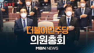 🔴[현장 LIVE] 더불어민주당 의원총회 2022.12.01