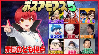 #ボスアモアス【第5回】各ジャンルのボスとアマングアス大会‼【Among Us】赤髪のとも視点