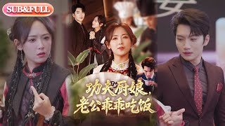 【全集FULL】《功夫厨娘，老公乖乖吃饭&功夫厨娘老公乖乖吃饭》| ENG SUB | 金佳遇＆李雪阳#热门短剧 #薄荷听书 #drama  #new