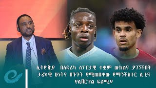 የኢትዮጵያ በአፍሪካ ስፖርታዊ ተቋማት ውክልናና በጉጉት የሚጠበቀው የማንችስተር ሲቲና የሊቨርፑል ፍልሚያ