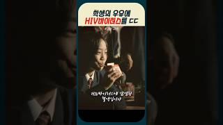 학생의 우유에 HIV바이러스를 탄 선생님 / 영화 고백 中