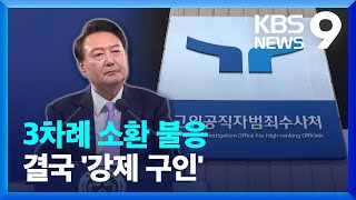 공수처, ‘윤 대통령 체포영장’ 전격 청구 배경은? [9시 뉴스] / KBS  2024.12.30.