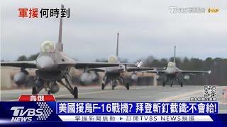 丹麥送烏克蘭「凱薩自走砲」 拜登:不會送F-16戰機｜十點不一樣20230131@TVBSNEWS01