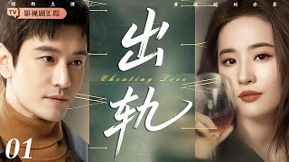 【都市情感电视剧】出轨 01｜#刘亦菲 #黄晓明 十年无子婚姻平静表象下暗流涌动，夫妻二人陷入巨大阴谋，爱情在背叛与复仇中化为灰烬！(#刘亦菲 /#黄晓明 )