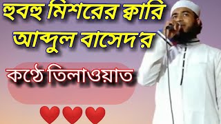 #কোরআন_তিলাওয়াত #Quran_telawat মিশরের ক্বারি আব্দুল বাসেদের কণ্ঠে