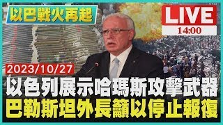 以色列展示哈瑪斯攻擊武器　巴勒斯坦外長籲以停止報復LIVE