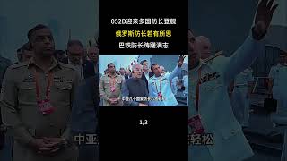 052D迎來多國防長登艦：俄羅斯防長若有所思，巴防長躊躇滿志 #軍事科普 #軍事愛好者