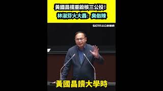 黃國昌提重啟核三公投！林淑芬火大轟：臭俗辣