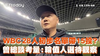 28人初步名單帶15投？曾總談考量　輪值人選待觀察