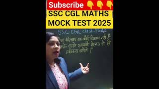 SSC CGL MATHS MOCK test #shorts#youtubeshorts#ssc#viralvideo