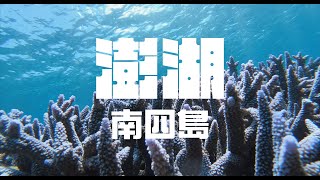 解鎖薰衣草森林，三歲團南四島篇 ｜ #澎湖 #南方四島 #薰衣草森林  ｜小麥過敏的駱駝 26/48