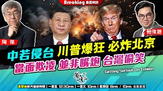 Chapter 1294：【AI字幕】中若侵台 川普爆狂 必炸北京 當面欺凌 並非嘴炮 台灣偷笑｜風雲快訊｜2025/7/11