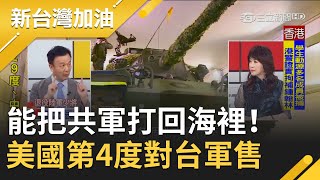 能把共軍打回海裡！美國第4度對台軍售將提供"魚叉飛彈" 戰車夜間現身淡水街頭為"戰備周"操演暖身│廖筱君主持│【新台灣加油PART1】20201027│三立新聞台