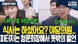 정은경, 코로나 주식 관련해 피터지는 청문회장에서 김예지 의원이 던진 뜻밖의 한마디