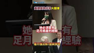 黃捷質詢代孕大翻車 看不懂法條?官員傻眼 #shorts