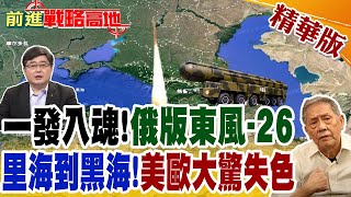 一發入魂!俄版東風-26 里海到黑海!美歐大驚失色｜【前進戰略高地】精華版 @全球大視野Global_Vision