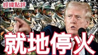 【經緯點評】  拜登糗了!  朝鮮軍隊在哪只有特朗普知道！David’s Show 2024/10/31