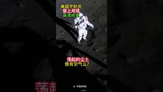 美国宇航员最后一次登月着陆视频流出，满地是坑。月球尘土像踩水一样溅起。此次登月是美国最后一次登月，即阿波罗17号任务。这是指令长刚出舱的画面
