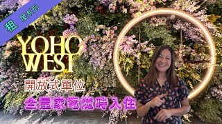 租 #YohoWest 開放式單位全屋家電隨時入住|睇樓隨時call我🙋🏻‍♀️
