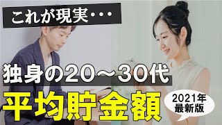 【20代30代の貯金額】独身一人暮らしはどのくらいお金を貯めている？／平均貯金額公開