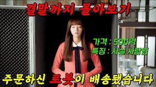 돈 벌려고🔥500억 짜리 로봇🔥을 연기하는 '채수빈'과 상위 0.1% 재벌 '유승호'의 개꿀잼 동거 드라마!! 결말까지 몰아보기