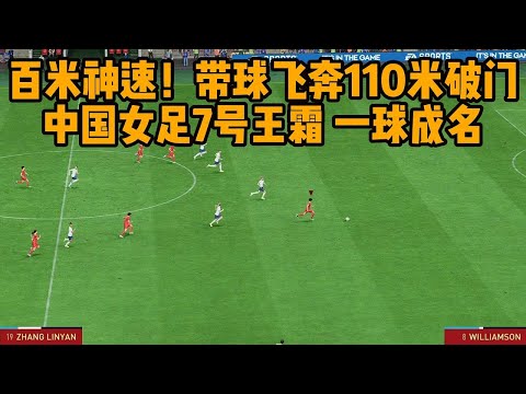 百米神速！带球狂奔110米破门！中国女足7号王霜，一球成名【fifa】