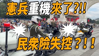 哇😲～54部憲兵重機來了，民眾險失控？嗶！警鈴響起？😅我的天丫！太帥了啦！👏👏👏👏👏 #雙十國慶 #憲兵機車快速反應連 #中正紀念堂